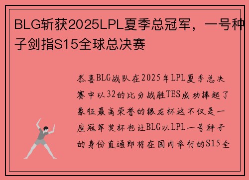BLG斩获2025LPL夏季总冠军，一号种子剑指S15全球总决赛