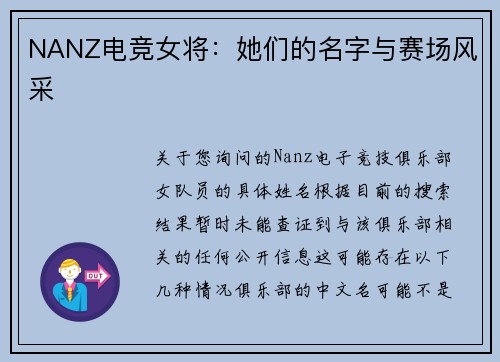 NANZ电竞女将：她们的名字与赛场风采
