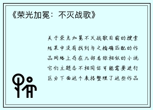 《荣光加冕：不灭战歌》