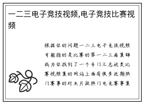 一二三电子竞技视频,电子竞技比赛视频