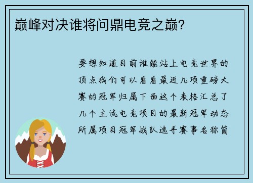 巅峰对决谁将问鼎电竞之巅？