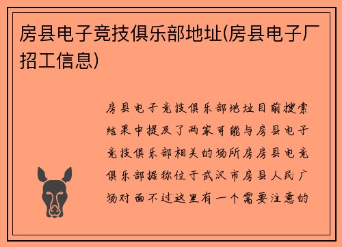 房县电子竞技俱乐部地址(房县电子厂招工信息)