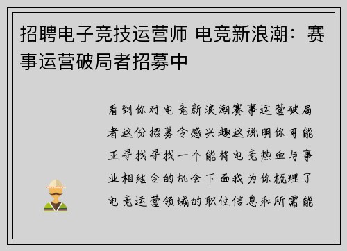 招聘电子竞技运营师 电竞新浪潮：赛事运营破局者招募中