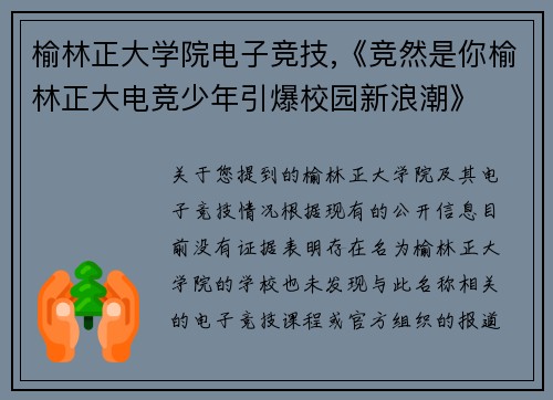 榆林正大学院电子竞技,《竞然是你榆林正大电竞少年引爆校园新浪潮》