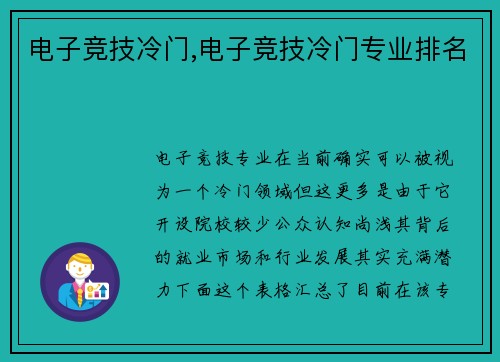 电子竞技冷门,电子竞技冷门专业排名